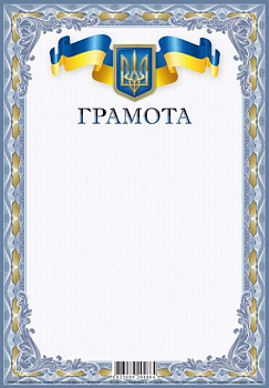 Грамота 205х295 мм диз.19226