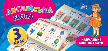 Книга Учебные мини-плакаты. Английский язык. 3 класс