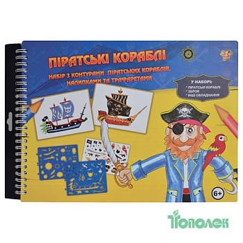 Набор д/дет.тв.TOП 950758 "Пиратские корабли" с трафаретами
