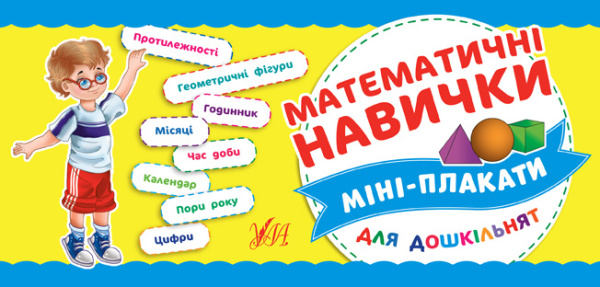 Міні-плакати для дошкільнят_Математичні навички