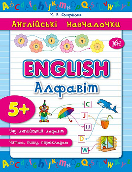 Книга Английские обучалочки. English. Алфавит.