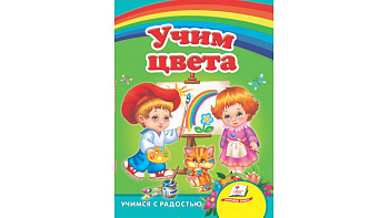 Книги" СР Учим цвета", рус.