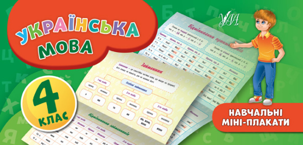 Навчальні міні-плакати_Українська мова_4 кл