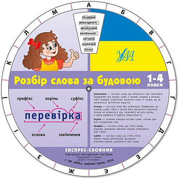 Книга Экспресс-словарь. Разбор слова по строению. 1-4 класс