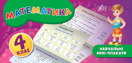 Навчальні міні-плакати_Математика_4 кл