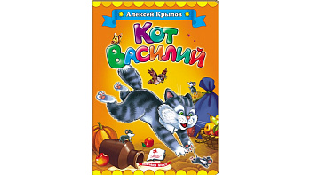 Книги"Крылов А._Кот Василий", рус.