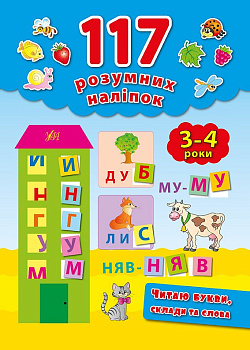Книга 117 умных наклеек.Читаю буквы, слога и слова. 3-4 года