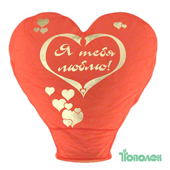 Фонарик небесный " Люблю" JO10223-2 D-96см