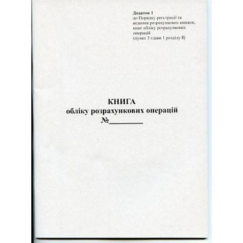 Бланк Книга РРО расчетных операций Доп. №1, 80 стр., Офс.верт