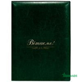Папка поздравит."Вітаємо" О36039-04 зелен