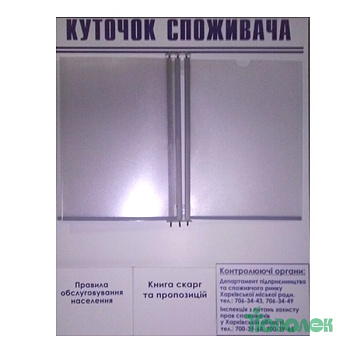 Уголок покупателя на 3 кармана поворотных