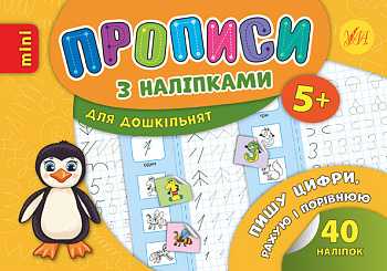 Книга Прописи з наліпками. Пишу цифри, рахую і порівнюю