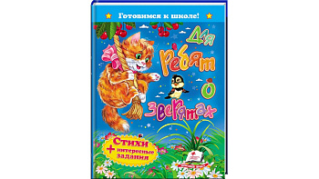 Книги "Для ребят о зверятах.Стихи+интер.задания"20нов.