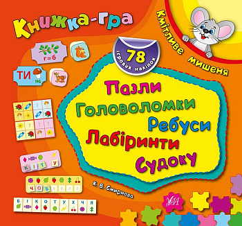 Книга Сообраз.мышонок.Пазлы,головоломки,ребусы,лабиринты