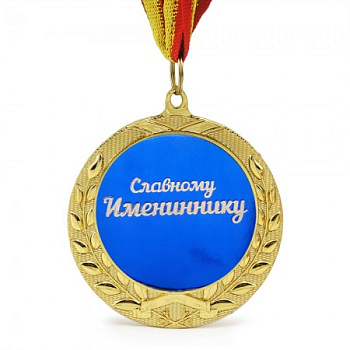 Медаль подарочная СЛАВНОМУ ИМЕНИННИКУ
