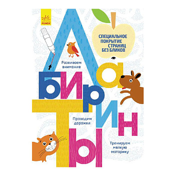 ИгрБагаторазові лабіринти : Зайченятко (р/у)С547002У