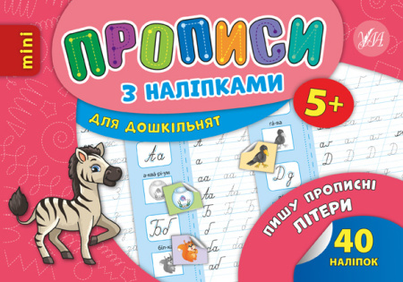 Прописи з наліпками_Для дошкільнят_Пишу прописні літери
