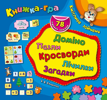 Книга Сообраз.зайченок.Домино,пазлы,кроссворды,загадки.