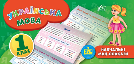 Навчальні міні-плакати_Українська мова_1 кл