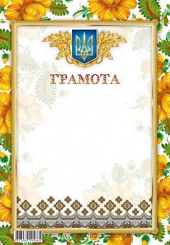 Грамота 205х295 мм диз.19220