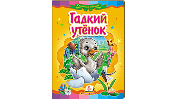 Книга КА5 "Гадкий утенок" (рос)/20