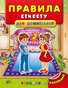 Книга Учимся с наклейками.Правила этикета для дошкольников