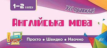 Книга Просто. Быстро. Наглядно. Английский язык. 1-2 классы