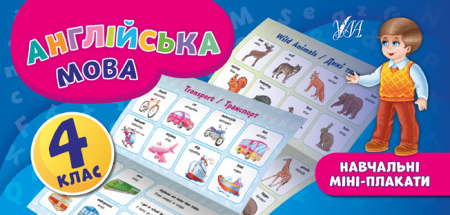 Навчальні міні-плакати_Англійська мова_ 4 кл