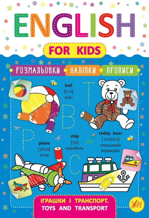 noneenglish-for-kids-igrashki-i-transport.jpg.550.925925925926x800_q85_box-0,0,595,864_crop_detail