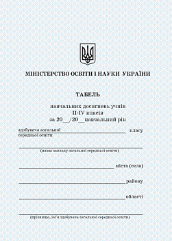 Бланк Табель знаний (Укр)  2-4.кл