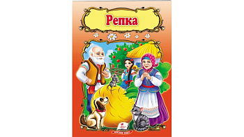 Книги"  Репка", рус.