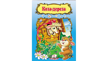 Книги-скл." Коза-дереза (рус)/20"