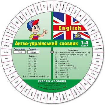 Книга Экспресс-словник.English. Англо-украинский словарь. 1-4 класс