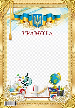 Грамота 205х295 мм диз.19232