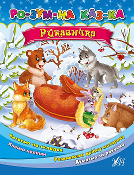 Книга Умная сказка "Рукавичка"