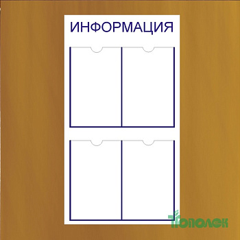 Панель информационная на 4 окна А4