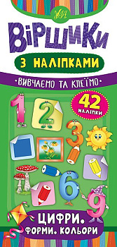 Книга Віршики з наліпками. Цифри. Форми. Кольори