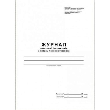 Бланк Журнал регистрации инструктажей по вопросам пожарной безопасности, 50 л, офс.