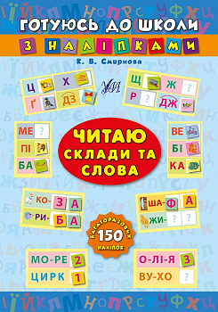 Книга Готовлюсь в школу с налипками.Читаю склады и слова