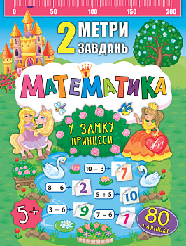 Книга 2 метра задач. Математика. В замке принцессы