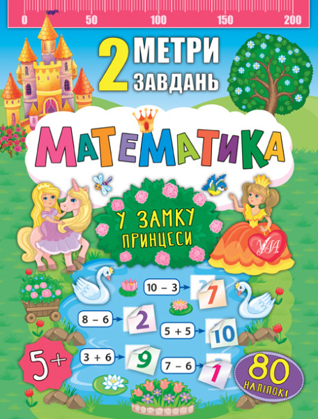 2 МЕТРИ завдань_Математика_У замку принцеси