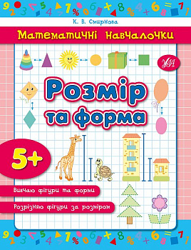 Книга Математические обучалочки.Розмер и форма