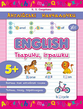 Книга Английские обучалочки. English. Животные,игрушки