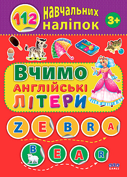 Книга 112 учебных наклеек. Учим английские буквы